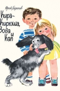 Юрий Хазанов - Кира-кирюша, Вова и Кап