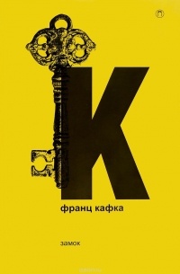 Франц Кафка - Франц Кафка. Собрание сочинений в 5 томах. Том 2. Замок