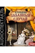 Карло Гольдони - Забавный случай