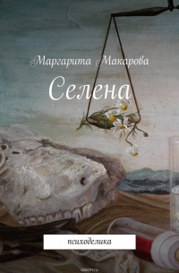 Маргарита Макарова - Селена