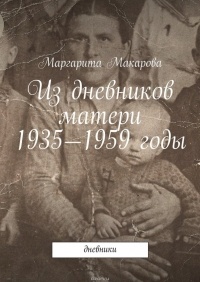Маргарита Макарова - Из дневников матери. 1935—1959 годы