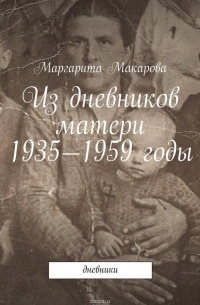 Маргарита Макарова - Из дневников матери. 1935—1959 годы