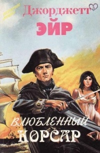 Боваллет, или Влюбленный корсар