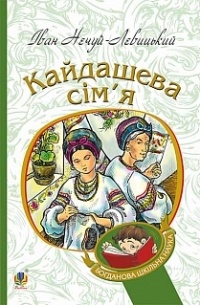 Іван Нечуй-Левицький - Кайдашева сім’я