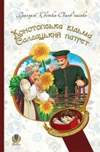 Григорій Квітка-Основ’яненко - Конотопська відьма. Салдацький патрет (сборник)