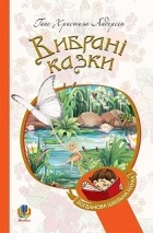 Ганс Християн Андерсен - Вибрані казки