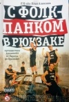 Илья Алексеев - С Фолк-Панком в Рюкзаке. Путешествие Анкылыма от Европы до Бразилии