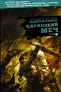 Роберт Говард - Карающий меч. Том 2