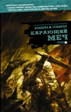 Роберт Говард - Карающий меч. Том 2