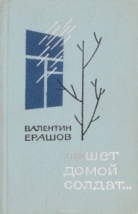 Валентин Ерашов - Пишет домой солдат...