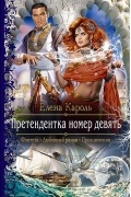 Елена Кароль - Претендентка номер девять