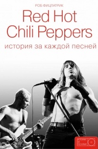 Роб Фицпатрик - Red Hot Chili Peppers: история за каждой песней
