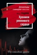 Хроники ревнивого сердца