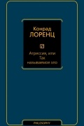 Конрад Лоренц - Агрессия, или Так называемое зло