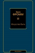 Эрих Фромм - Искусство быть (с новым переводом)