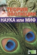 без автора - Теория эволюции. Наука или миф