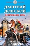 Ланцов Михаил - Дмитрий Донской. Пробуждение силы