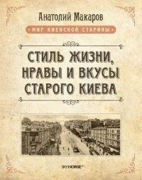 Макаров А. Н. - Стиль жизни, нравы и вкусы старого Киева