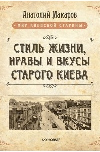 Макаров А. Н. - Стиль жизни, нравы и вкусы старого Киева