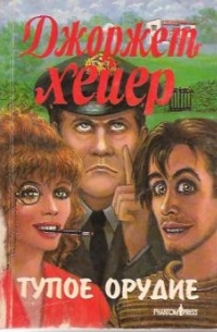 Тупое орудие