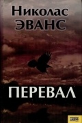 Николас Эванс - Перевал