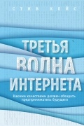 Третья волна интернета. Какими качествами должен обладать предприниматель будущего