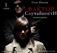 Олег Рясков - Фактор случайности. 1 серия