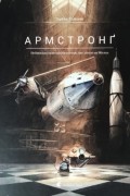 Торбен Кульман - Армстронґ. Неймовірні пригоди Мишеняти, яке літало на Місяць