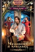 Чудовище и красавец