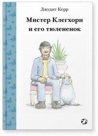 Джудит Керр - Мистер Клегхорн и его тюлененок