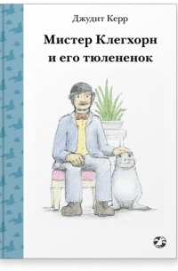 Джудит Керр - Мистер Клегхорн и его тюлененок