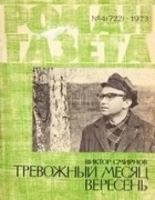 Виктор Смирнов - «Роман-газета», 1973 №4(722) Тревожный месяц вересень