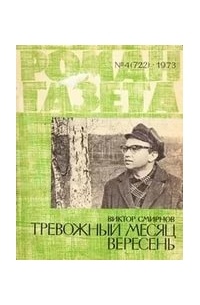 Виктор Смирнов - «Роман-газета», 1973 №4(722) Тревожный месяц вересень
