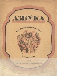 В. М. Конашевич - Азбука Вл. Конашевича