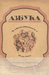 В. М. Конашевич - Азбука Вл. Конашевича