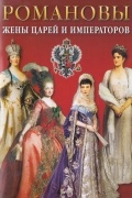 Романовы. Жены царей и императоров