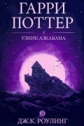 Джоан Роулинг - Гарри Поттер и узник Азкабана