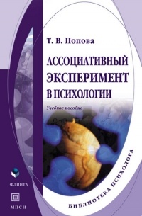 Т. В. Попова - Ассоциативный эксперимент в психологии. Учебное пособие