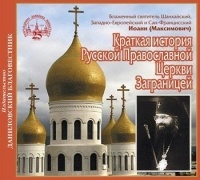 Иоанн Максимович - Краткая история Русской Православной Церкви Заграницей