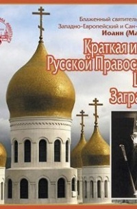 Иоанн Максимович - Краткая история Русской Православной Церкви Заграницей