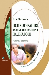 Игорь Погодин - Психотерапия, фокусированная на диалоге