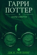 Гарри Поттер и Дары Смерти