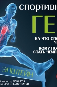 Дэвид Эпштейн - Спортивный ген
