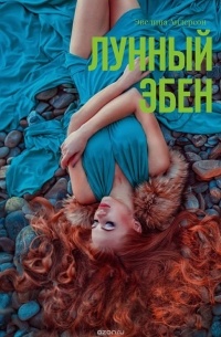 Эвелина Андерсон - Лунный эбен