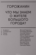 Горожанин. Что мы знаем о жителе большого города?