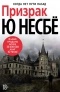 Ю Несбё — Призрак