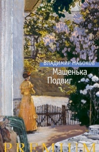 Владимир Набоков - Машенька. Подвиг (сборник)