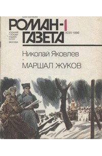 Николай Яковлев - «Роман-газета», 1986 №1(1031). Маршал Жуков