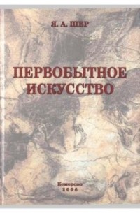 Яков Шер - Первобытное искусство