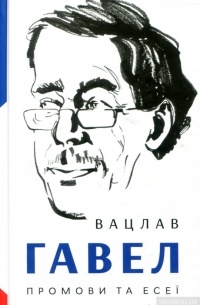 Промови та есеї